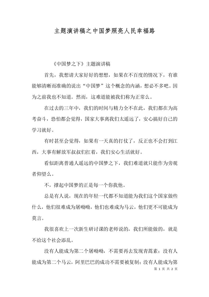 主题演讲稿之中国梦照亮人民幸福路（一）