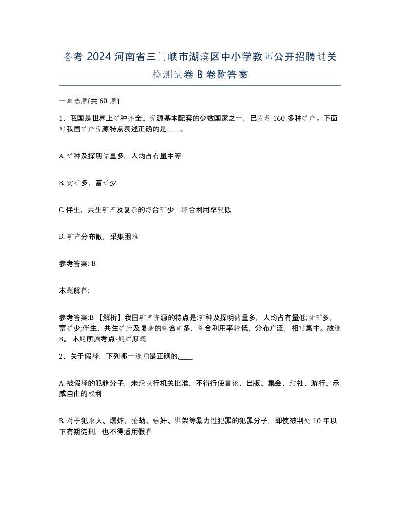 备考2024河南省三门峡市湖滨区中小学教师公开招聘过关检测试卷B卷附答案