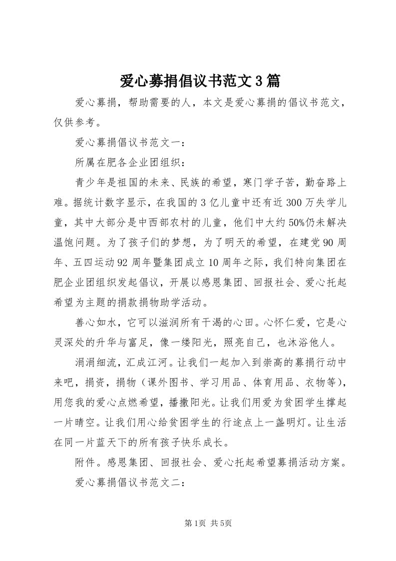 爱心募捐倡议书范文3篇