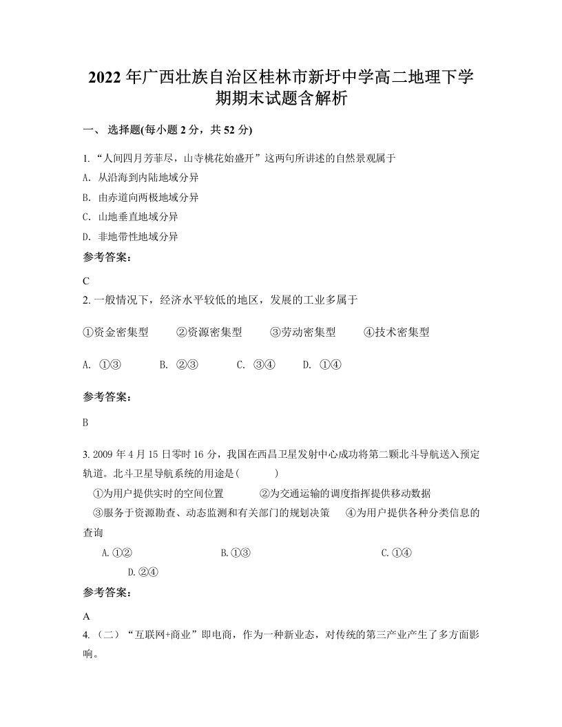 2022年广西壮族自治区桂林市新圩中学高二地理下学期期末试题含解析