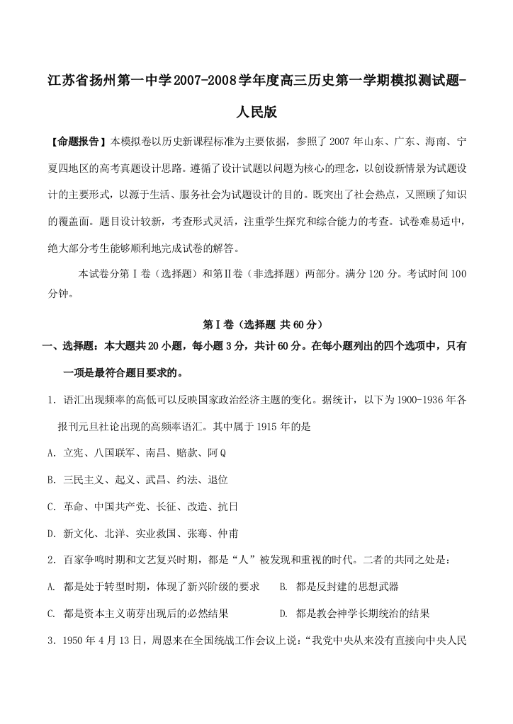 江苏省扬州第一中学2007-2008学年度高三历史第一学期模拟测试题-人民版