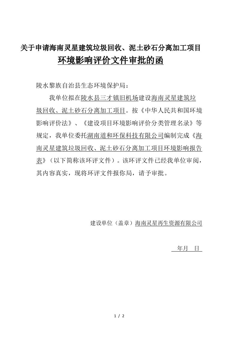 关于申请海南灵星建筑垃圾回收、泥土砂石分离加工项目