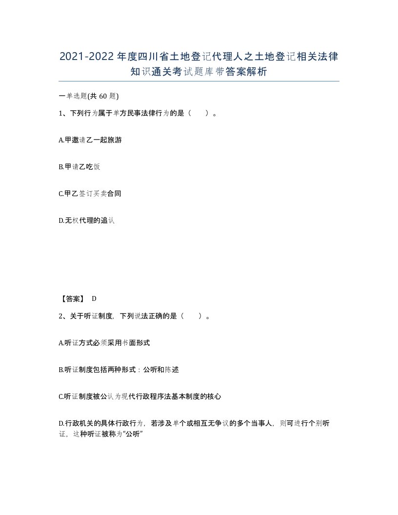 2021-2022年度四川省土地登记代理人之土地登记相关法律知识通关考试题库带答案解析