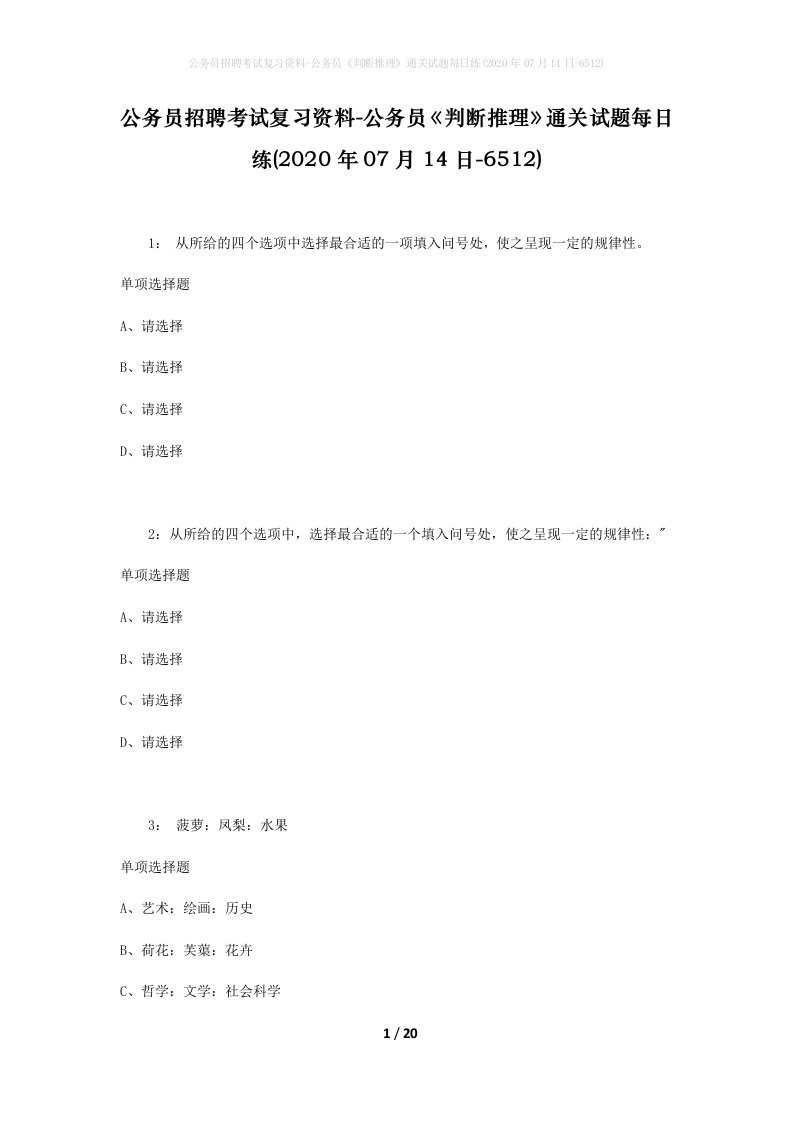 公务员招聘考试复习资料-公务员判断推理通关试题每日练2020年07月14日-6512