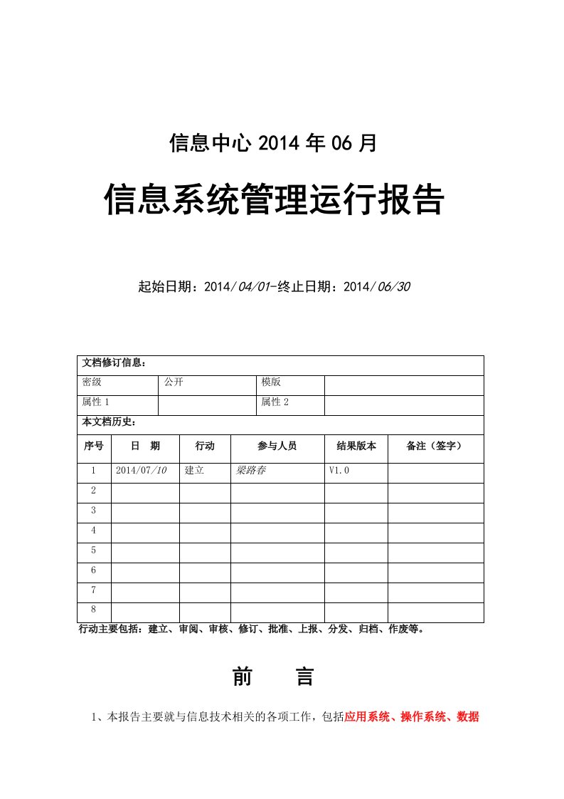 信息中心系统运行维护报告(模板)