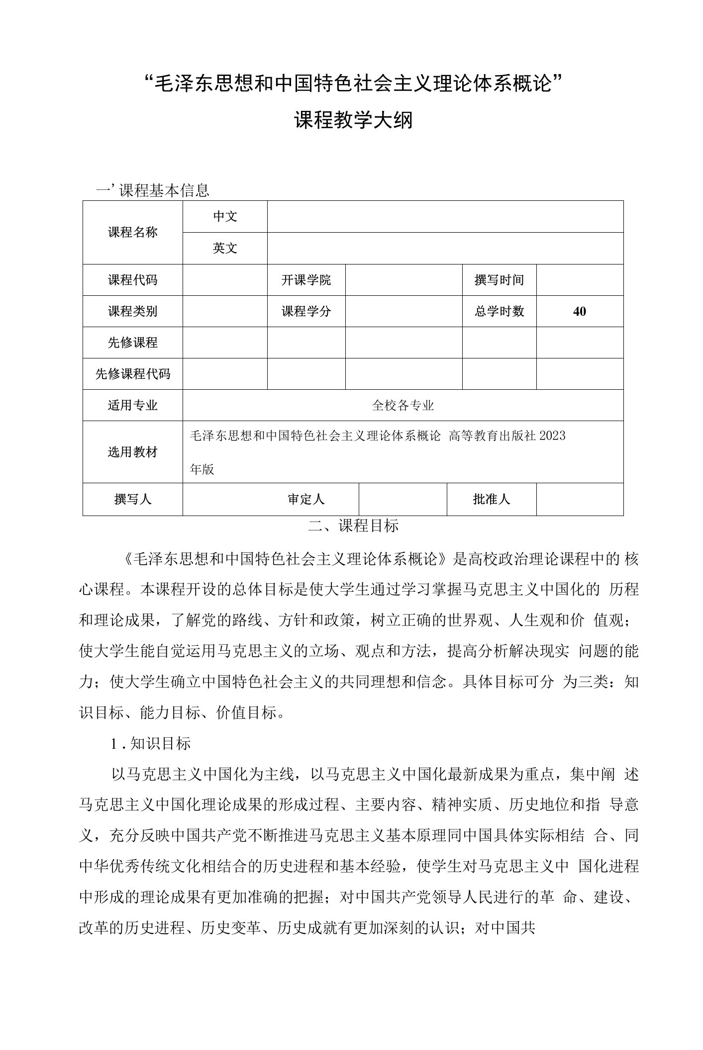 2023版毛泽东思想和中国特色社会主义理论体系概论教学大纲教案