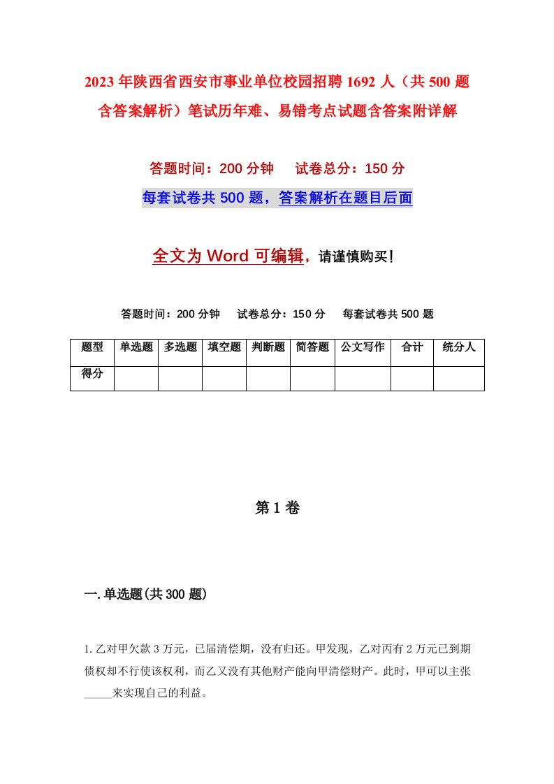 2023年陕西省西安市事业单位校园招聘1692人共500题含答案解析笔试历年难易错考点试题含答案附详解