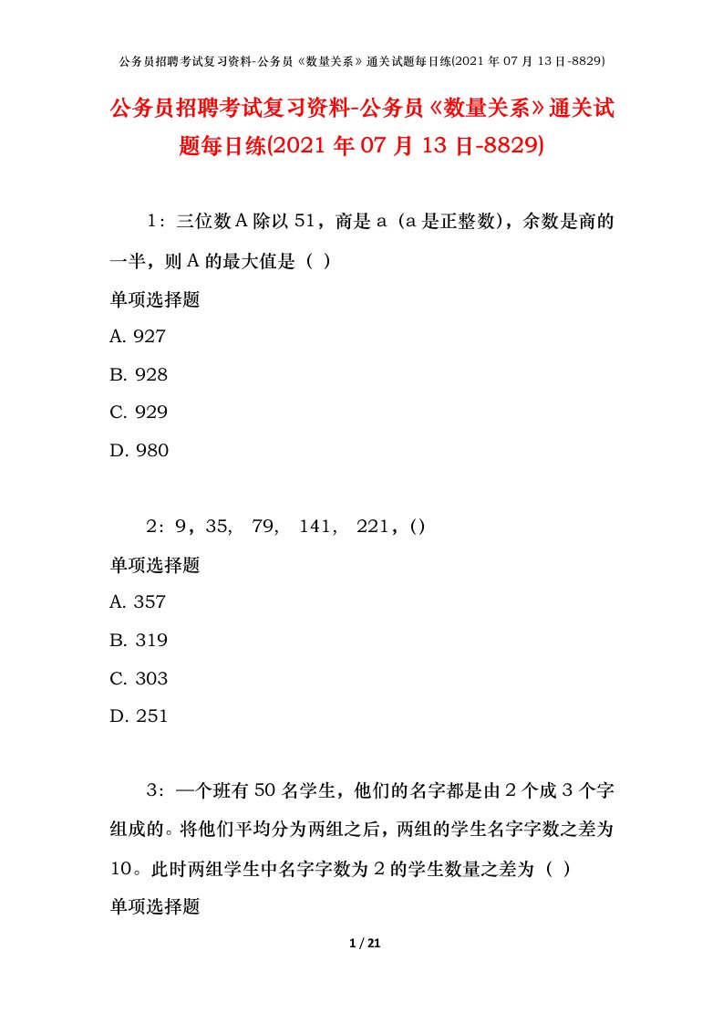 公务员招聘考试复习资料-公务员数量关系通关试题每日练2021年07月13日-8829