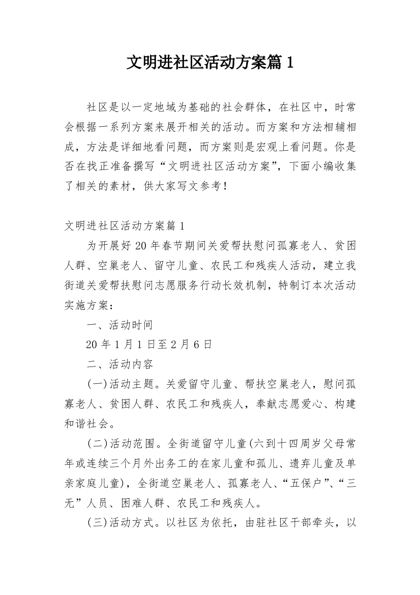 文明进社区活动方案篇1