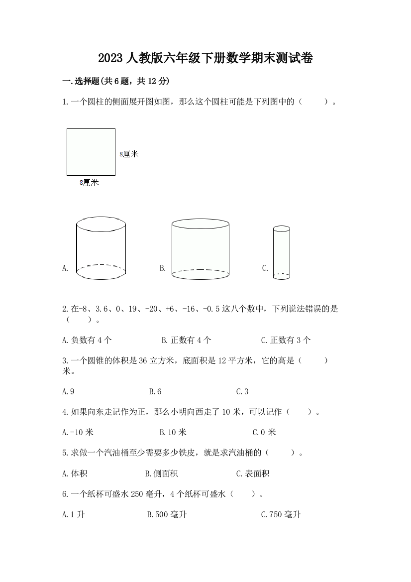 2023人教版六年级下册数学期末测试卷附完整答案（有一套）