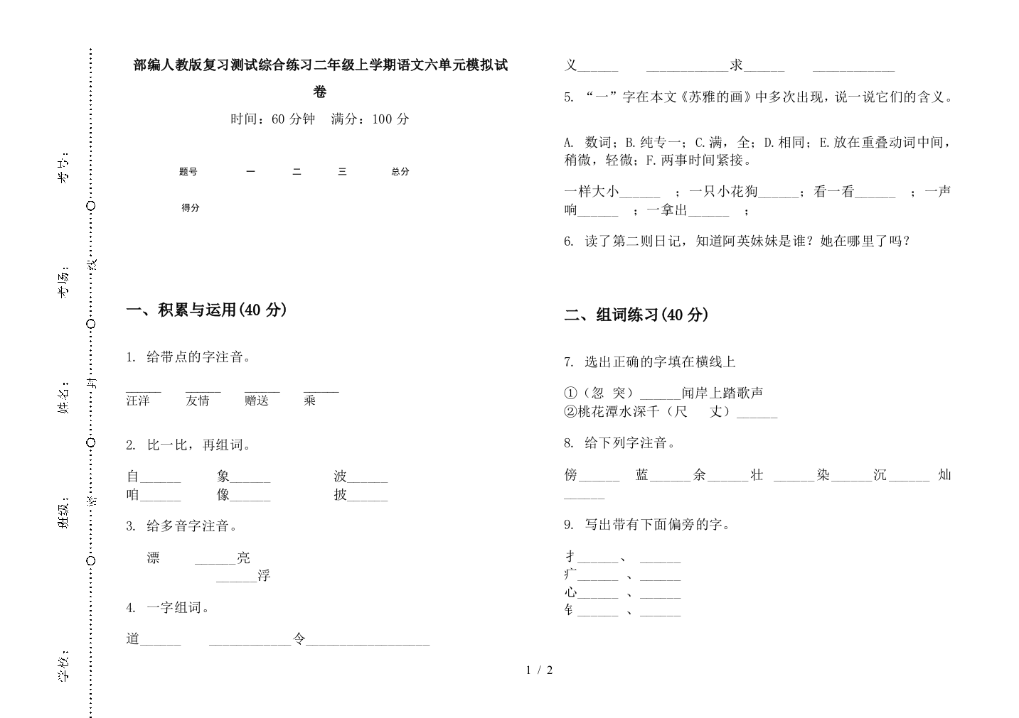 部编人教版复习测试综合练习二年级上学期语文六单元模拟试卷