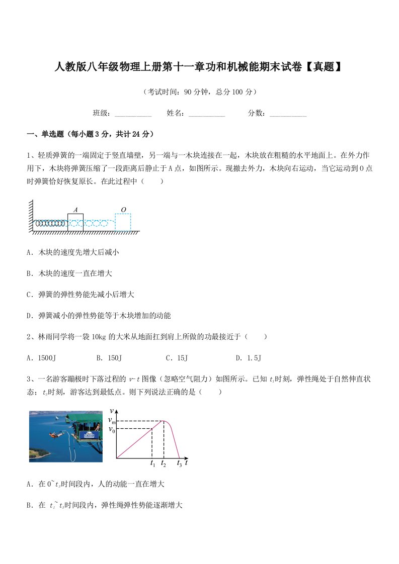 2022年度人教版八年级物理上册第十一章功和机械能期末试卷【真题】