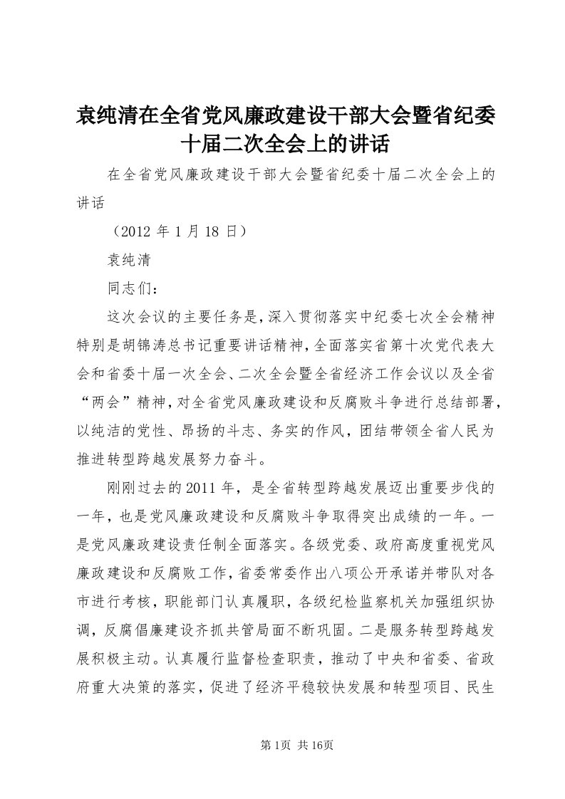 7袁纯清在全省党风廉政建设干部大会暨省纪委十届二次全会上的致辞