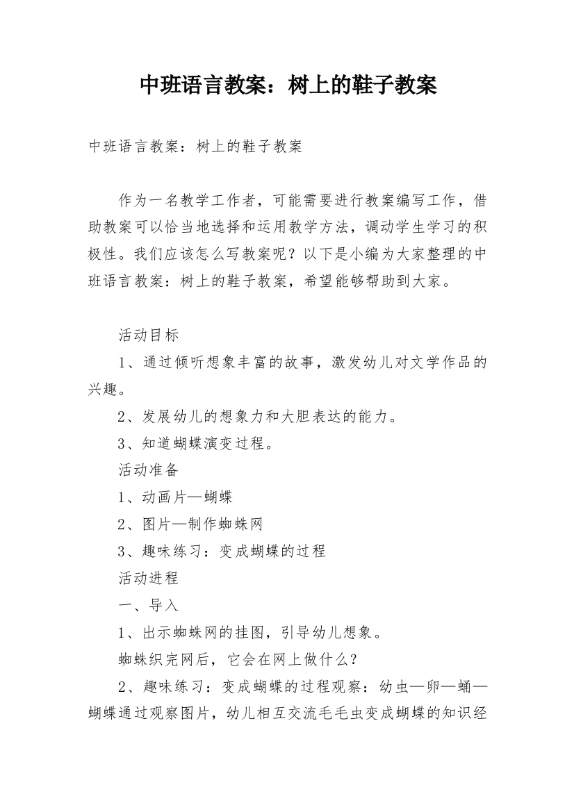 中班语言教案：树上的鞋子教案