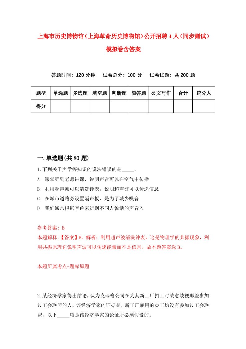 上海市历史博物馆上海革命历史博物馆公开招聘4人同步测试模拟卷含答案3