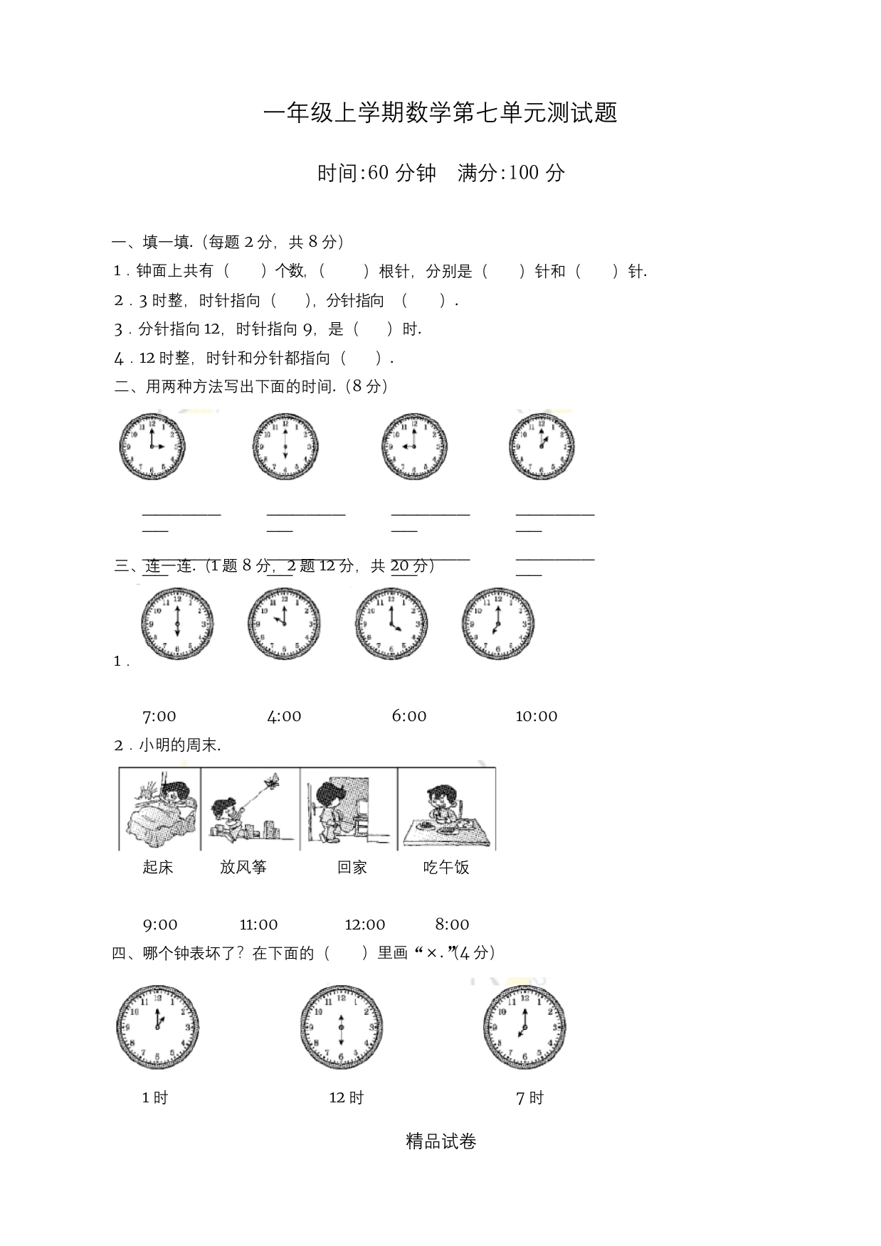 人教版一年级上册数学第七单元测试题含答案