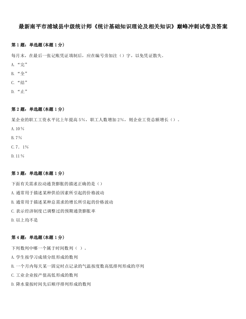 最新南平市浦城县中级统计师《统计基础知识理论及相关知识》巅峰冲刺试卷及答案