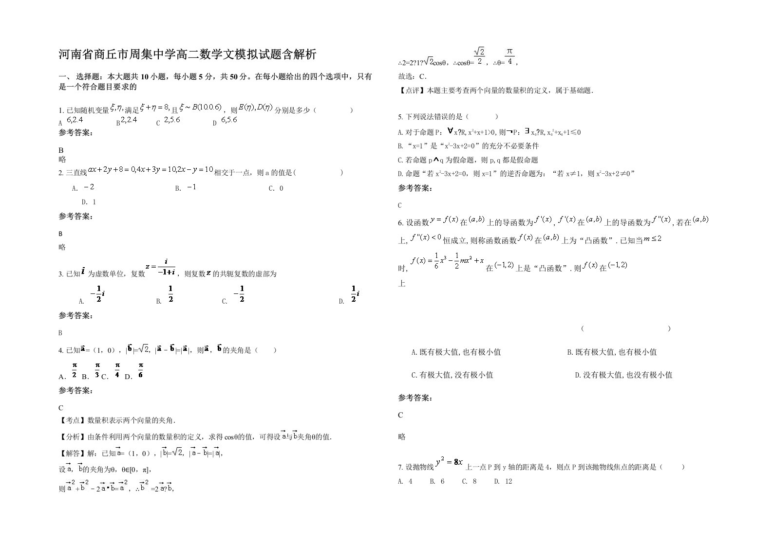 河南省商丘市周集中学高二数学文模拟试题含解析