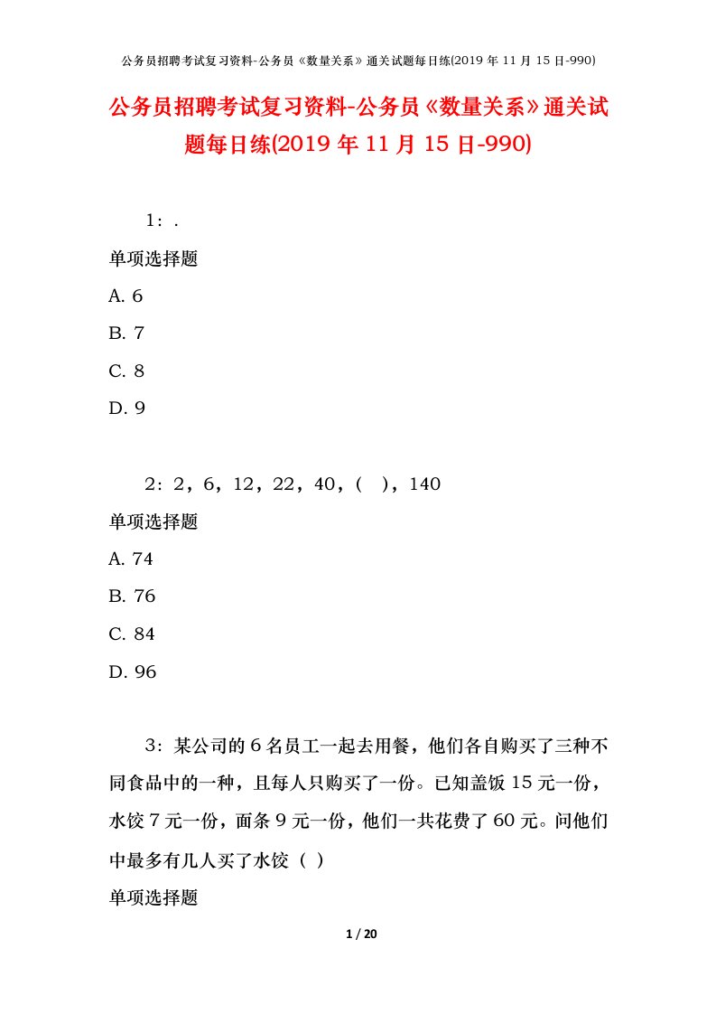 公务员招聘考试复习资料-公务员数量关系通关试题每日练2019年11月15日-990