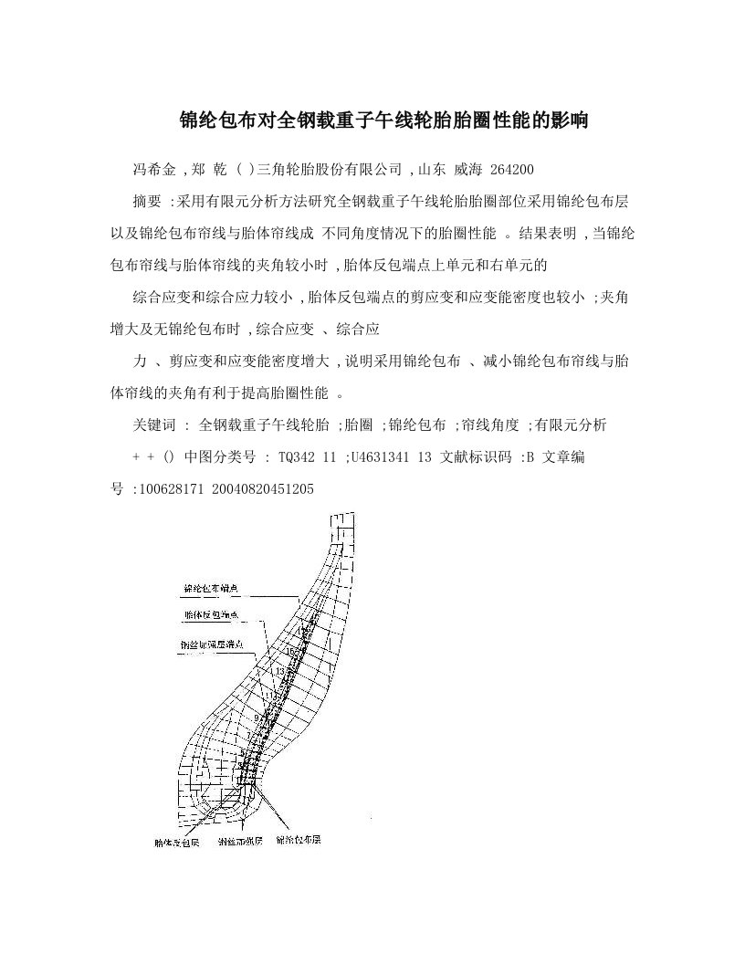 iwcAAA锦纶包布对全钢载重子午线轮胎胎圈性能的影响