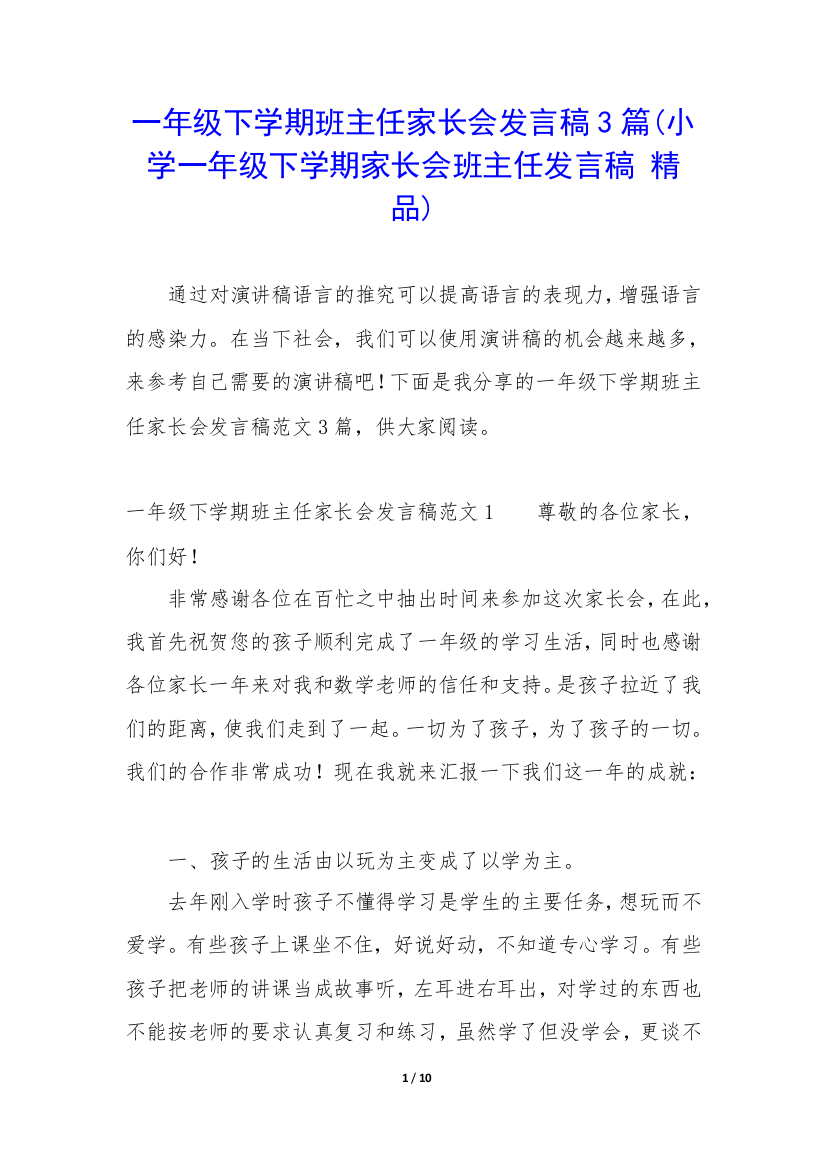 一年级下学期班主任家长会发言稿3篇(小学一年级下学期家长会班主任发言稿-精品)