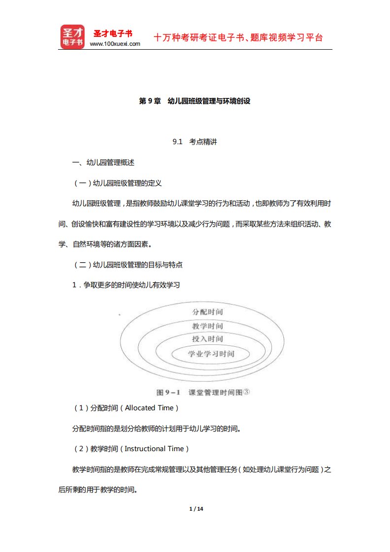 河北省教师招聘考试《幼儿园教育综合知识》考点精讲及典型题详解(幼儿园班级管理与环境创设)