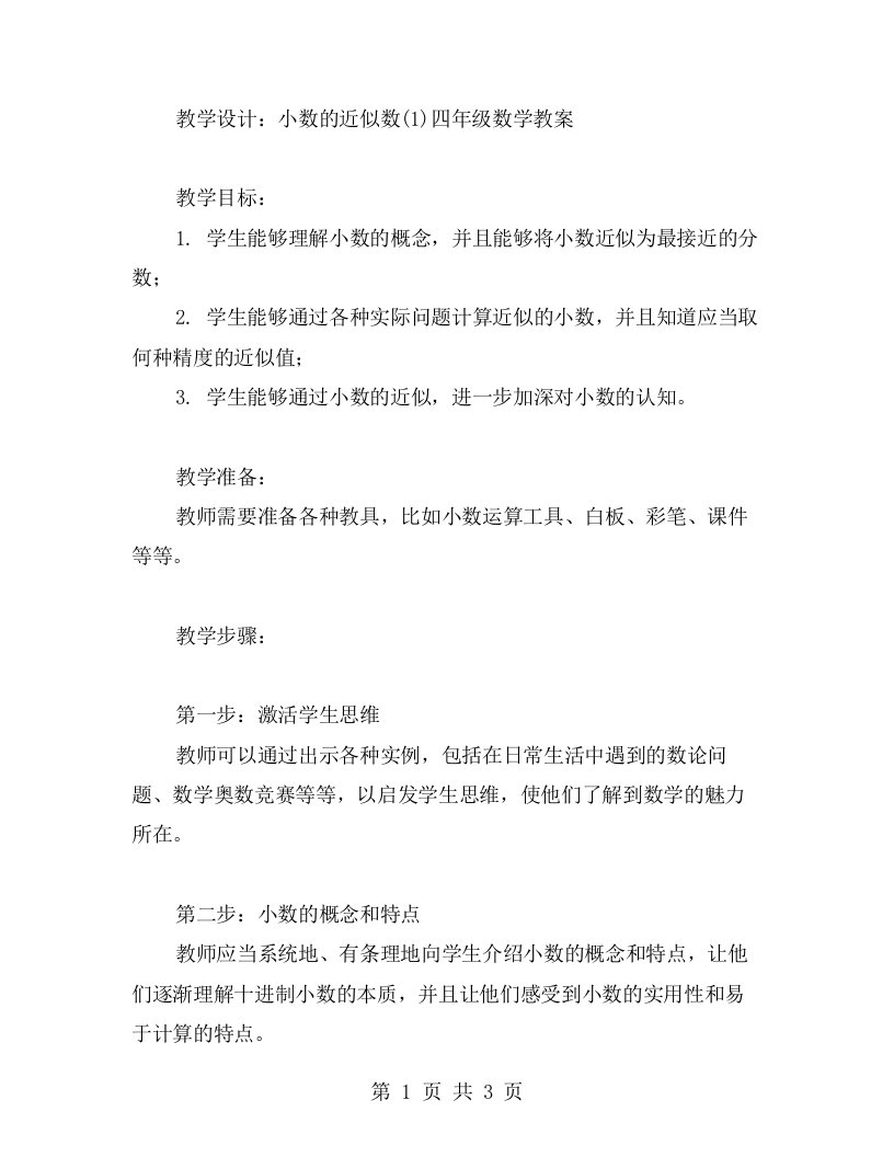 教学设计：小数的近似数(四年级数学教案