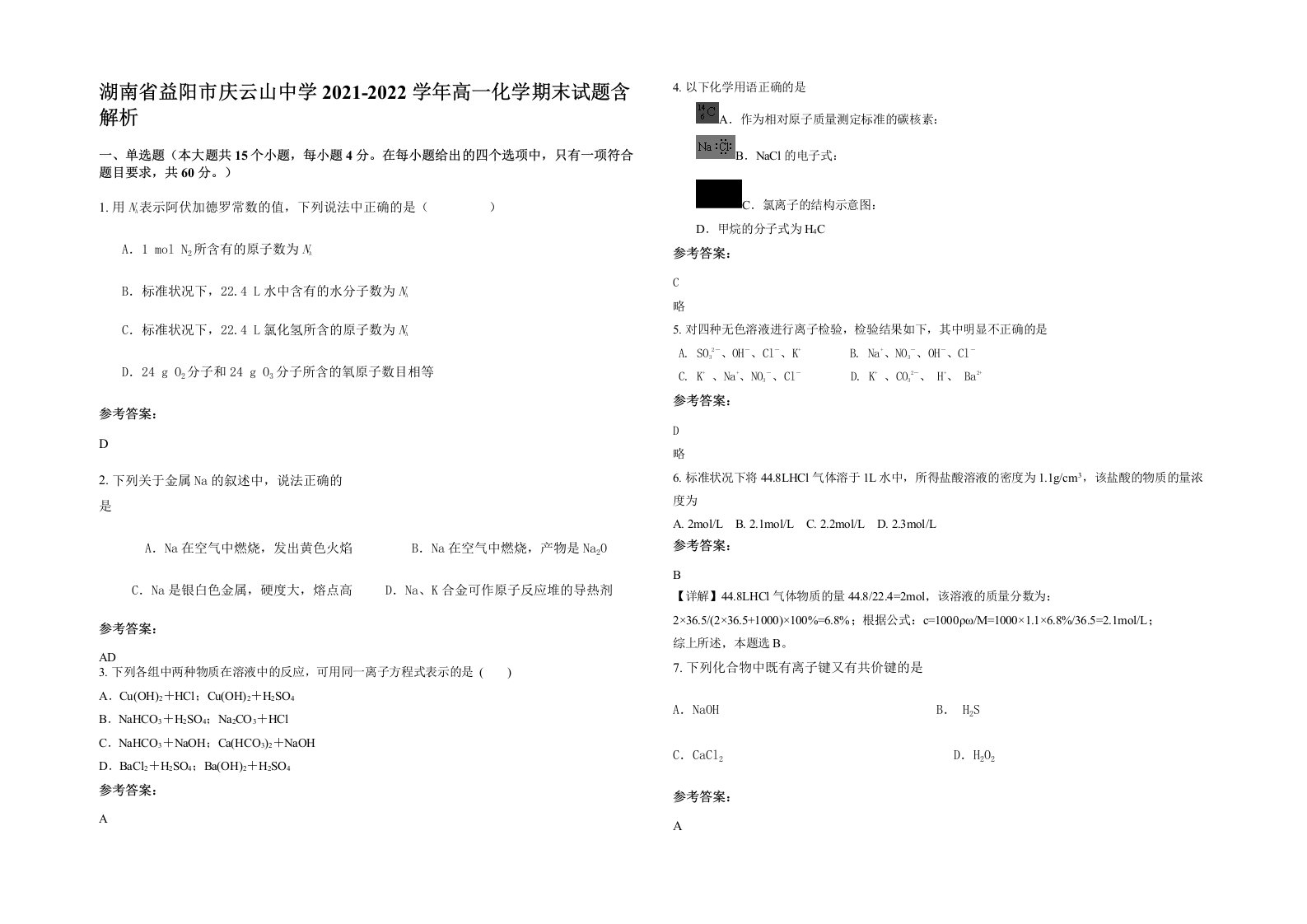 湖南省益阳市庆云山中学2021-2022学年高一化学期末试题含解析