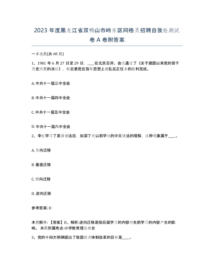 2023年度黑龙江省双鸭山市岭东区网格员招聘自我检测试卷A卷附答案