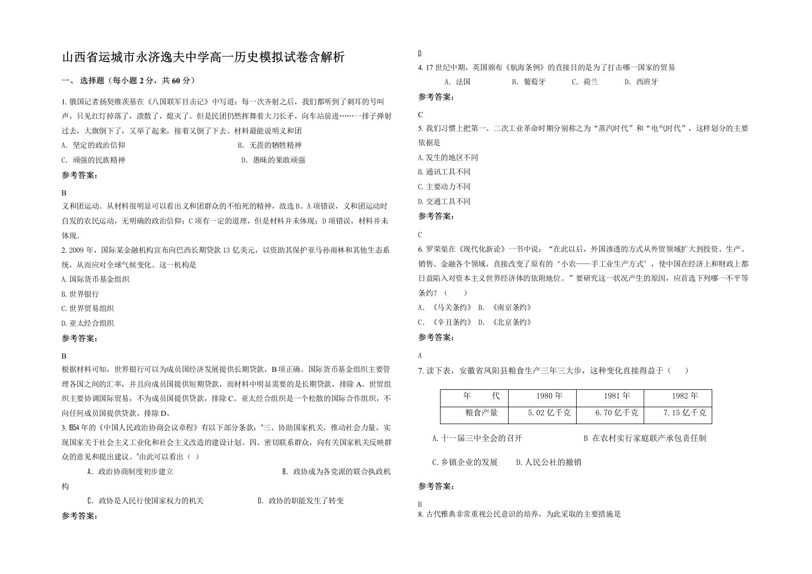 山西省运城市永济逸夫中学高一历史模拟试卷含解析