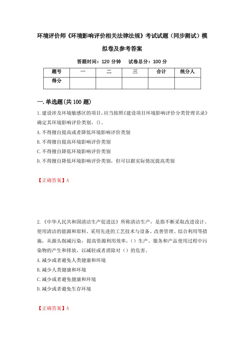 环境评价师环境影响评价相关法律法规考试试题同步测试模拟卷及参考答案第30次