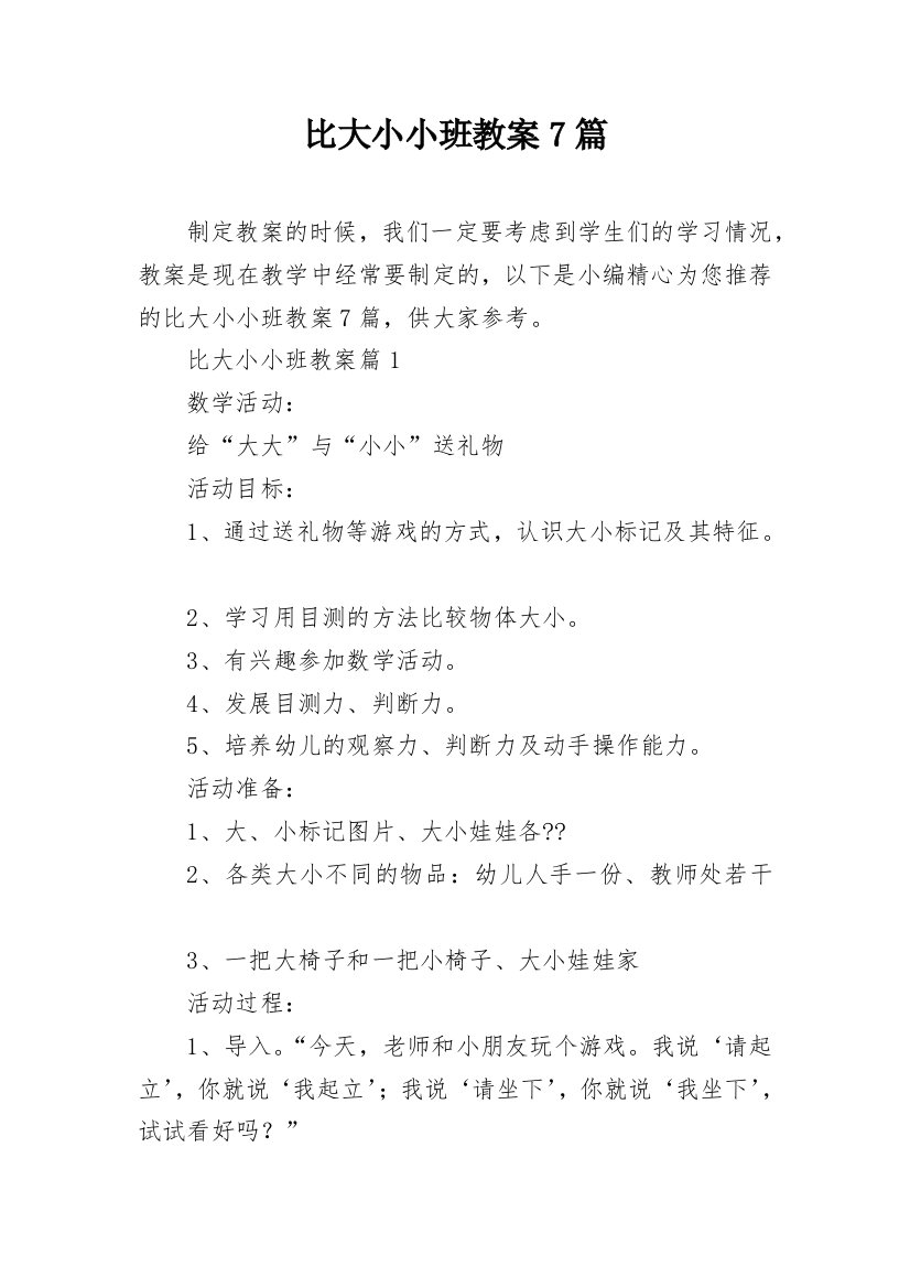 比大小小班教案7篇