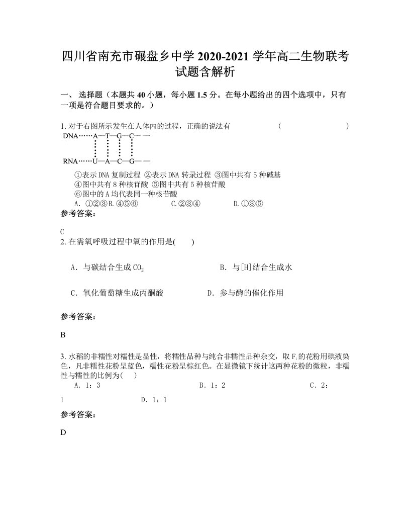 四川省南充市碾盘乡中学2020-2021学年高二生物联考试题含解析