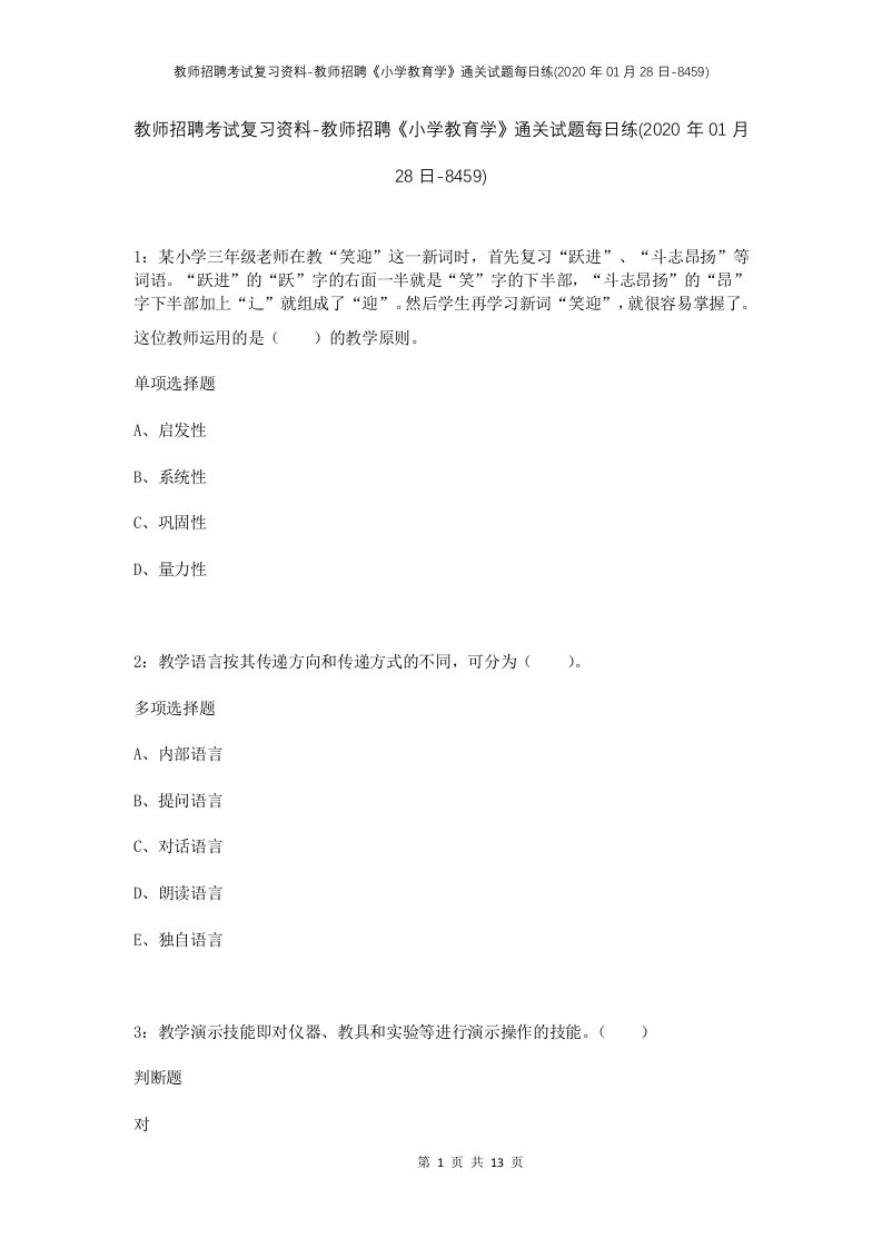 教师招聘考试复习资料-教师招聘小学教育学通关试题每日练2020年01月28日-8459