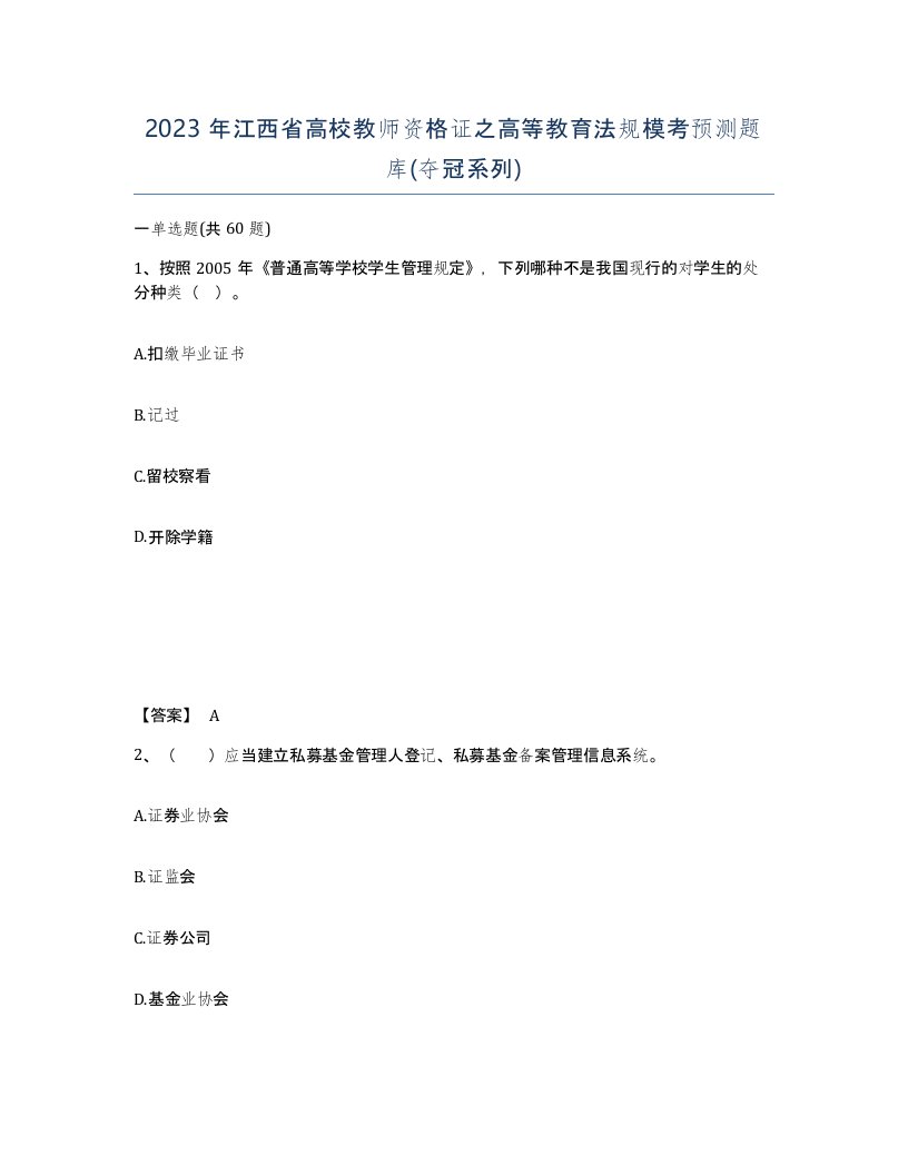 2023年江西省高校教师资格证之高等教育法规模考预测题库夺冠系列