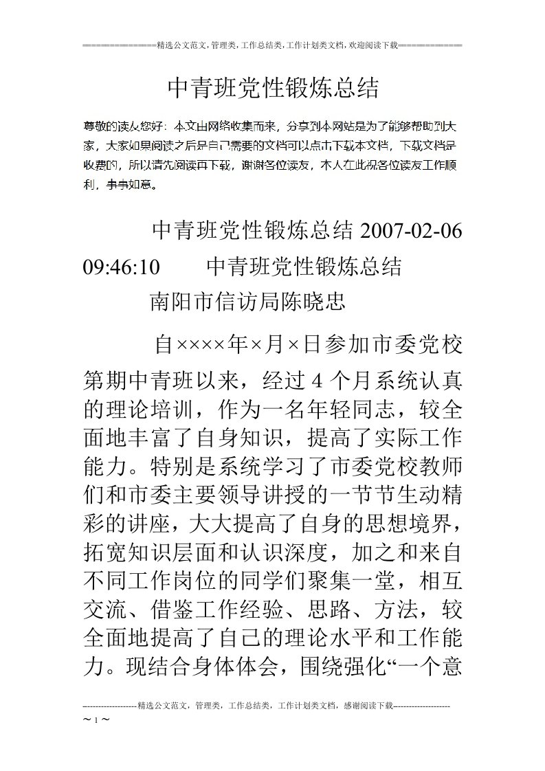 中青班党性锻炼总结