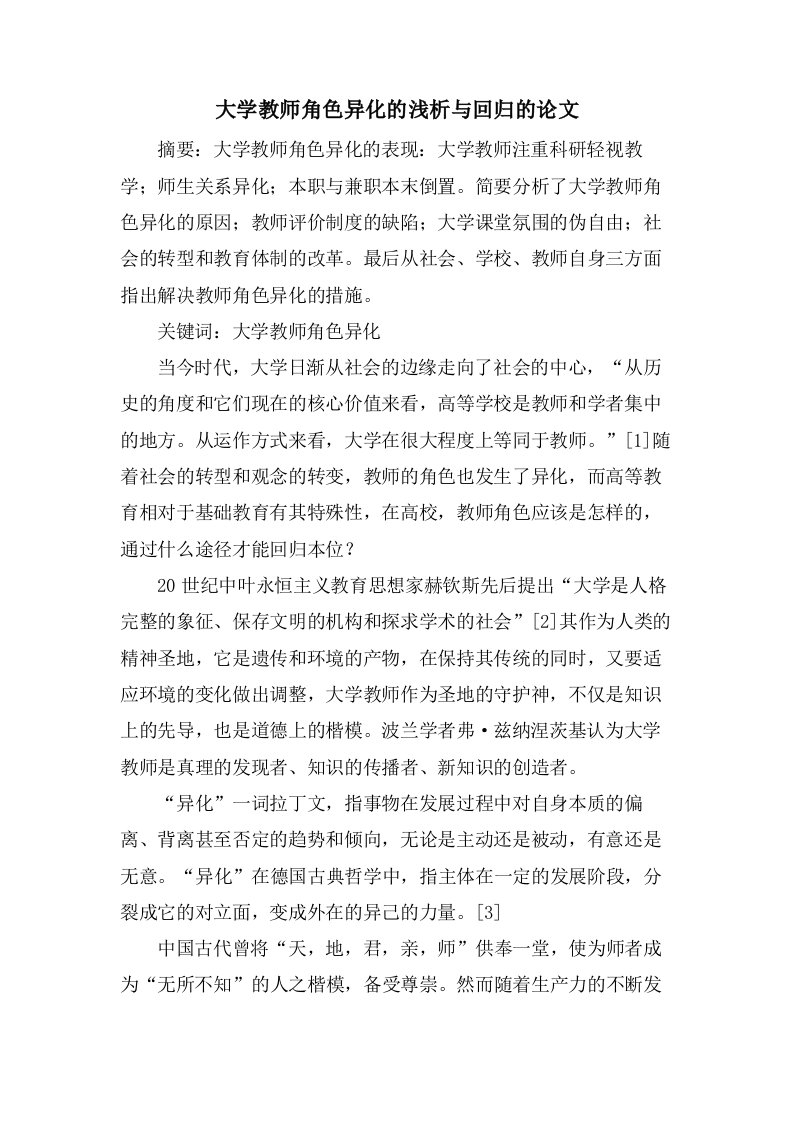 大学教师角色异化的浅析与回归的论文