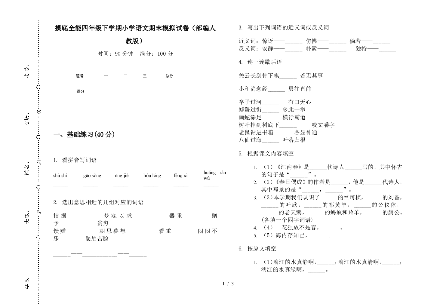 摸底全能四年级下学期小学语文期末模拟试卷(部编人教版)