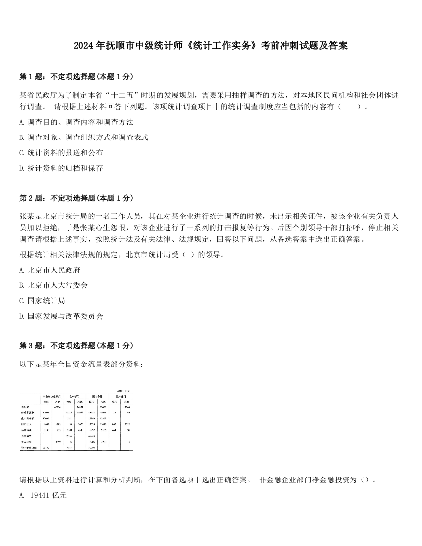 2024年抚顺市中级统计师《统计工作实务》考前冲刺试题及答案