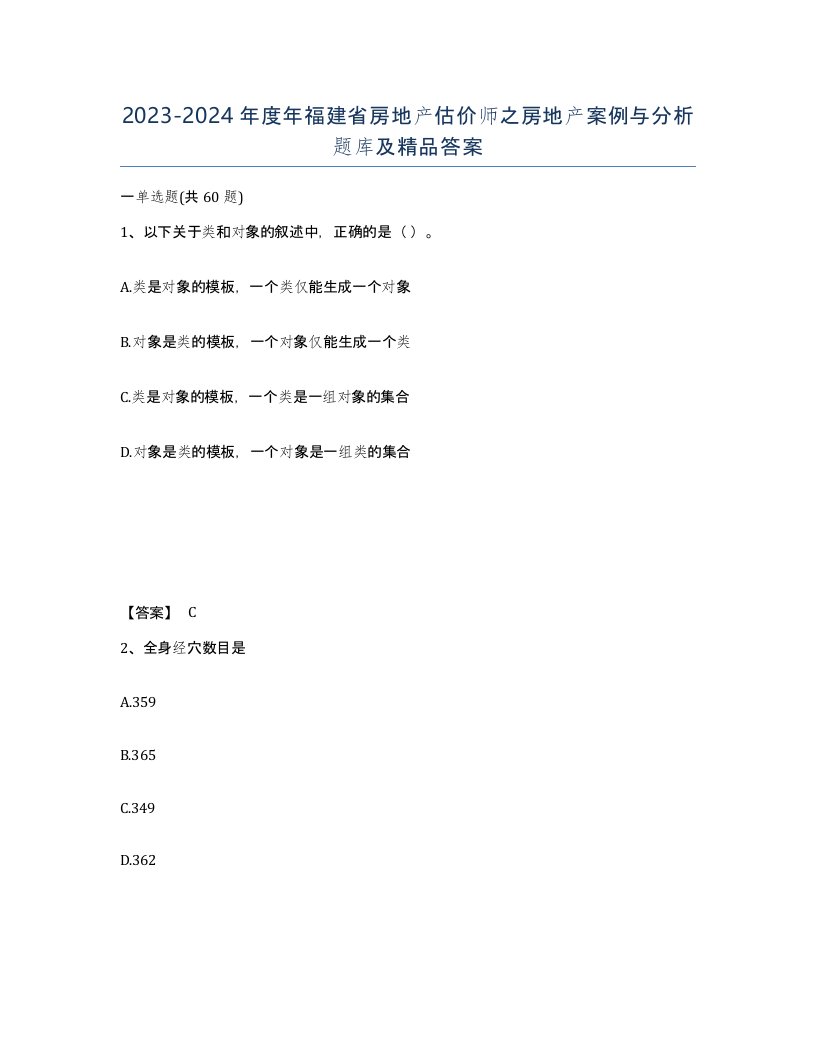 2023-2024年度年福建省房地产估价师之房地产案例与分析题库及答案