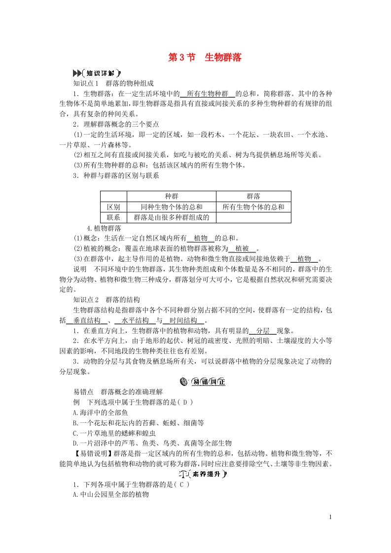 2022九年级科学下册第2章生物与环境2.3生物群落提优手册新版浙教版