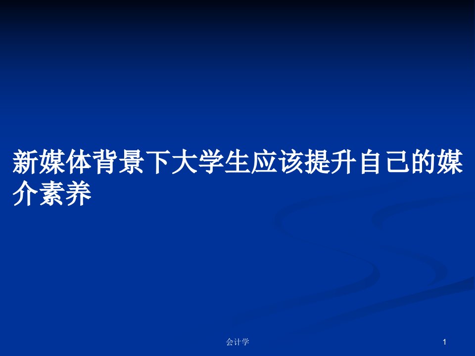 新媒体背景下大学生应该提升自己的媒介素养PPT学习教案