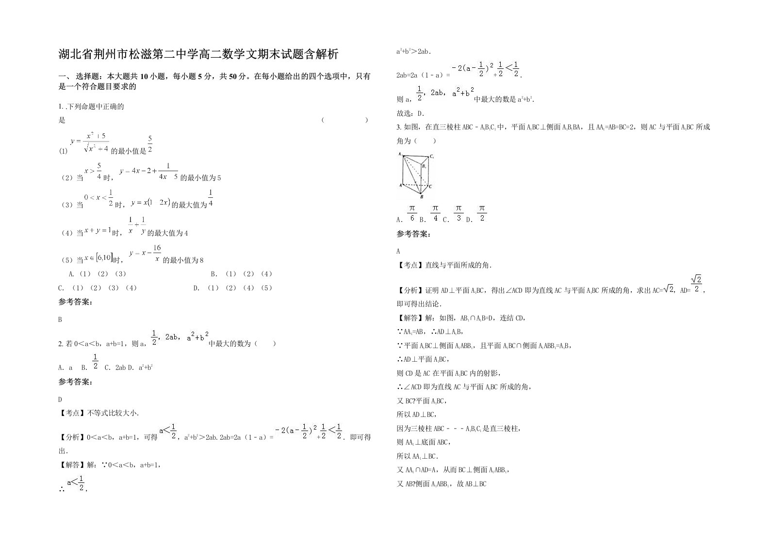 湖北省荆州市松滋第二中学高二数学文期末试题含解析