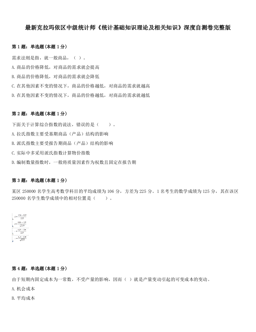 最新克拉玛依区中级统计师《统计基础知识理论及相关知识》深度自测卷完整版