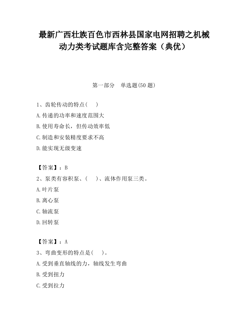 最新广西壮族百色市西林县国家电网招聘之机械动力类考试题库含完整答案（典优）