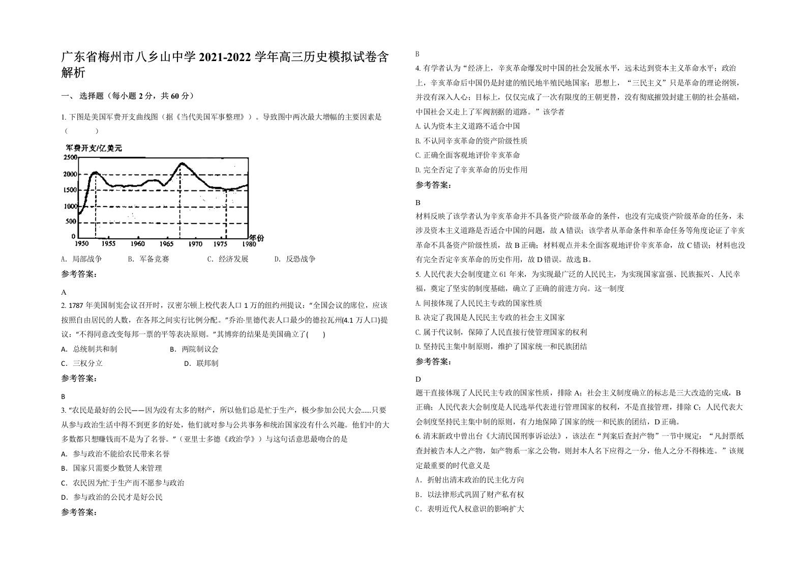 广东省梅州市八乡山中学2021-2022学年高三历史模拟试卷含解析