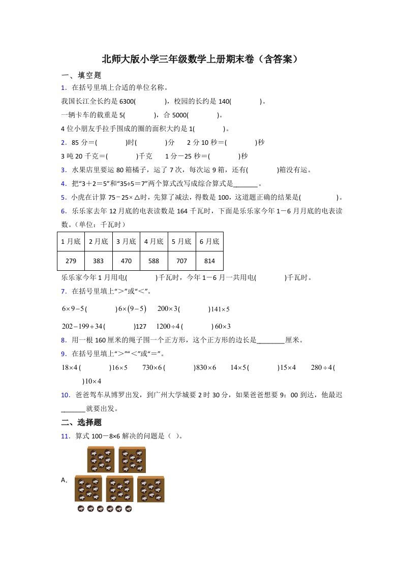 北师大版小学三年级数学上册期末卷(含答案)