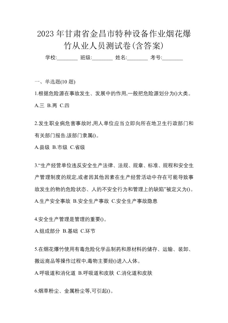 2023年甘肃省金昌市特种设备作业烟花爆竹从业人员测试卷含答案