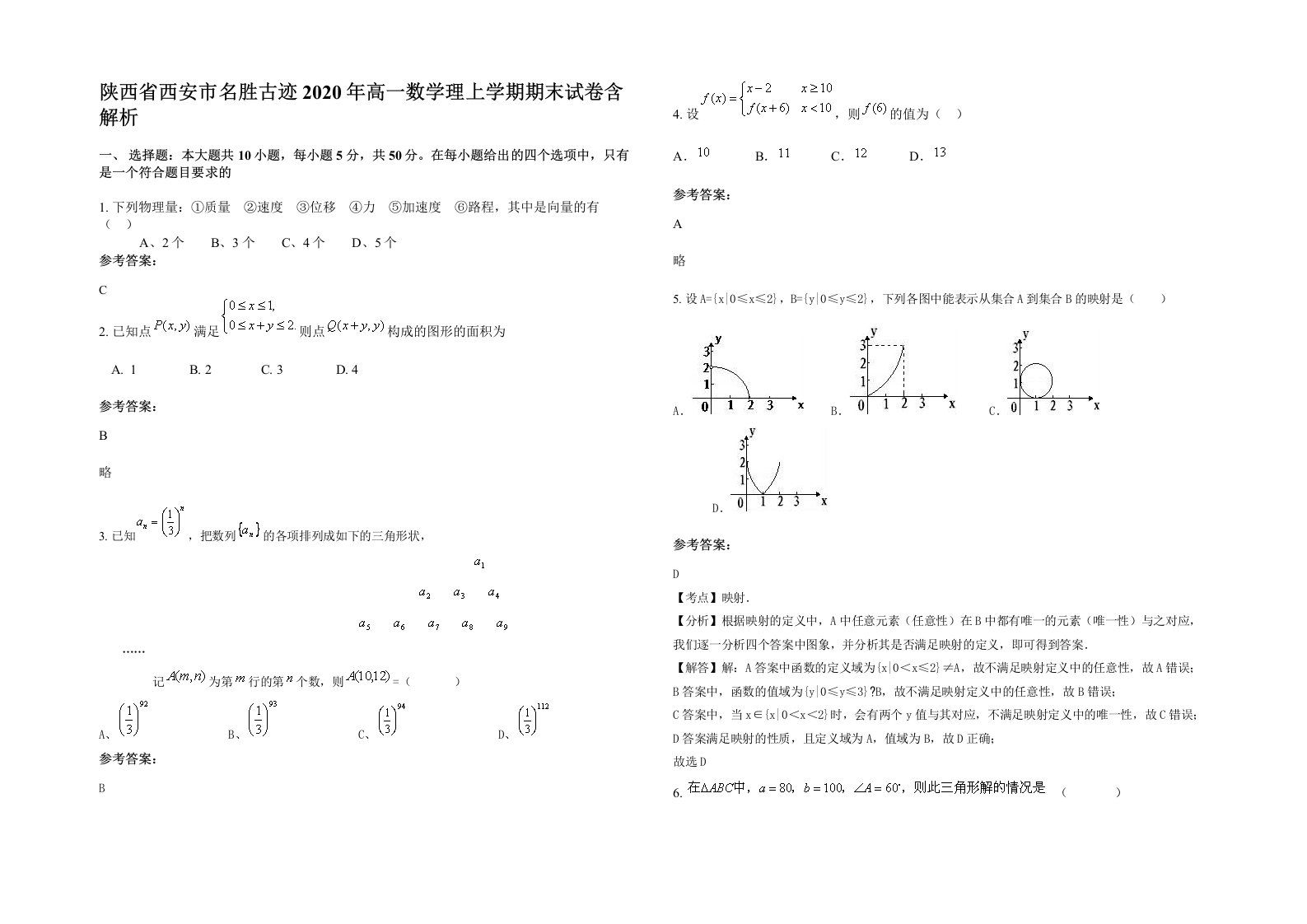 陕西省西安市名胜古迹2020年高一数学理上学期期末试卷含解析