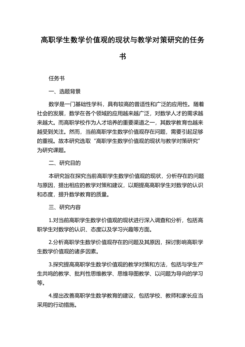 高职学生数学价值观的现状与教学对策研究的任务书